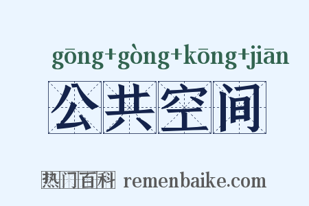 公共空间是什么意思的图片